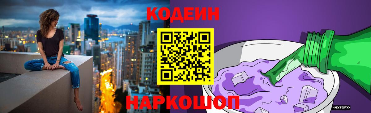 Codein напиток Lean (лин)  Codein Purple Drank  Трёхгорный  Вход с VPN 