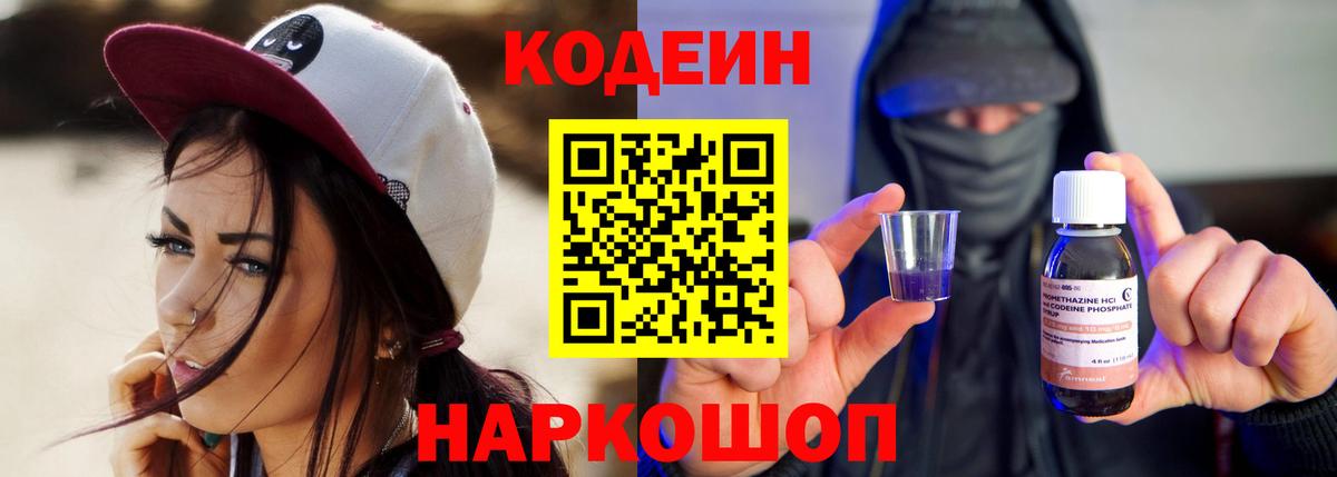 Кодеин Purple Drank Трёхгорный